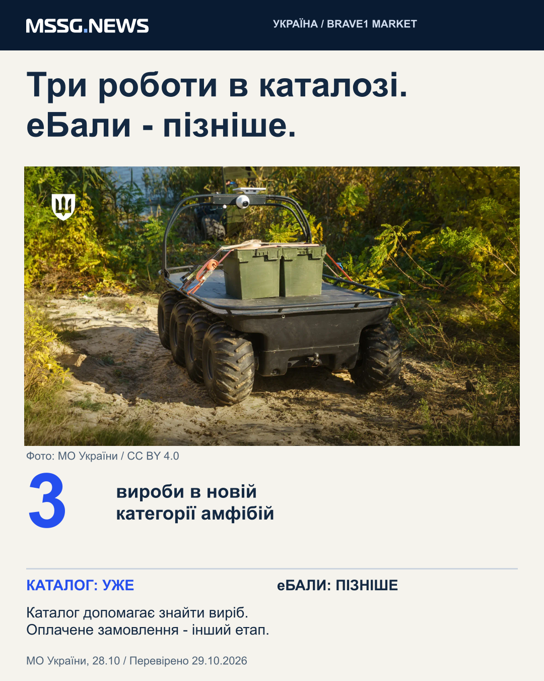 У новій категорії представлені три вироби; за повідомленням Міноборони від 28 жовтня, замовлення за еБали додадуть пізніше. Каталог, оплата й постачання - різні етапи. Фото: Міноборони України, CC BY 4.0; повний кадр зменшено в авторській композиції MSSG.news.